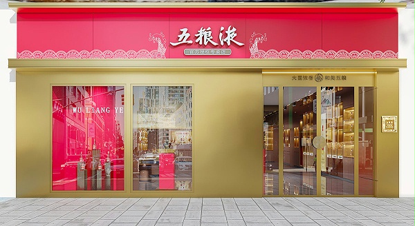 五粮液专卖店设计效果图